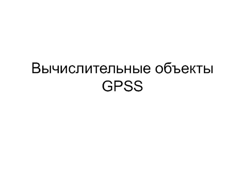 Вычислительные объекты GPSS