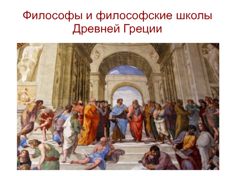 Презентация Философы и философские школы Древней Греции