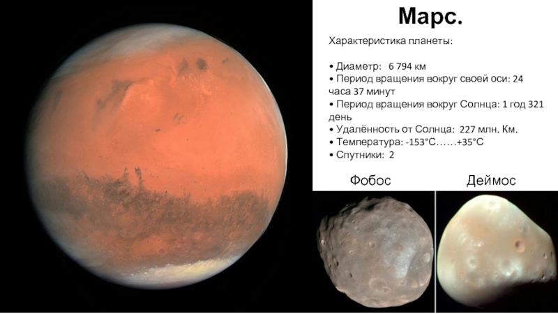 Марс.Характеристика планеты: • Диаметр:  6 794 км • Период вращения вокруг своей оси: 24 часа 37