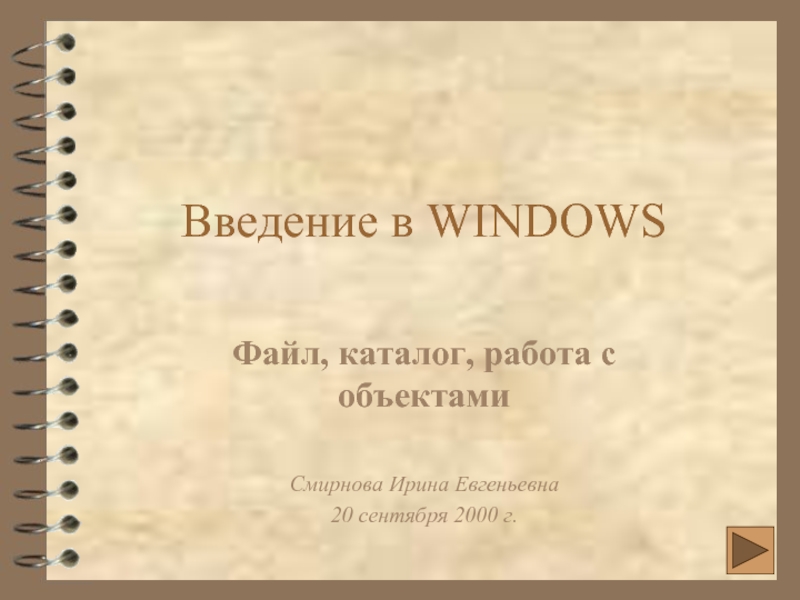 Введение в WINDOWS