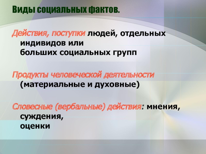 Социальный факт. Виды социальных фактов. Два вида социальных фактов. 3 Вида социальных фактов и примеры. Деятельность это действия или поступки.