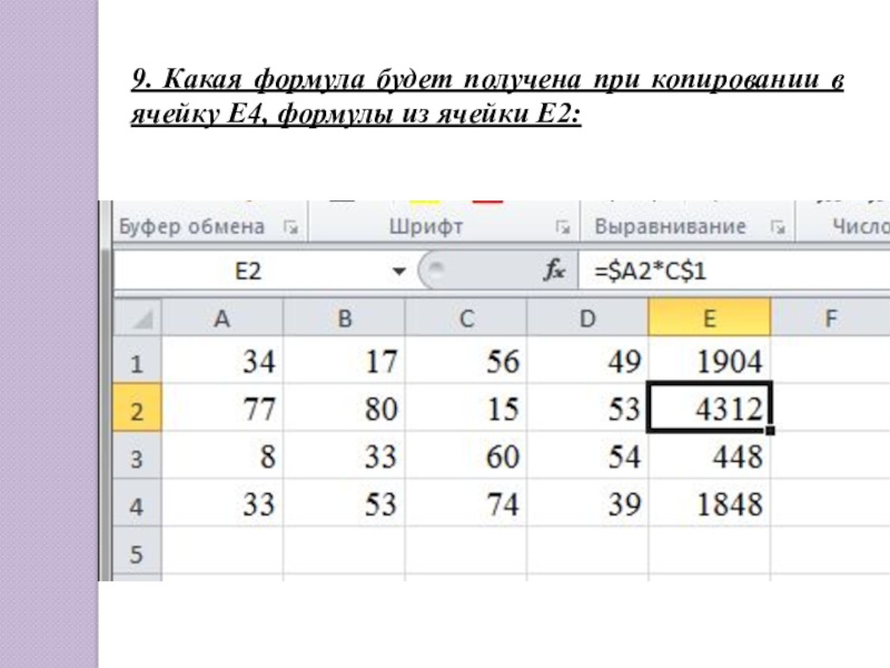 9. Какая формула будет получена при копировании в ячейку Е4, формулы из ячейки Е2: