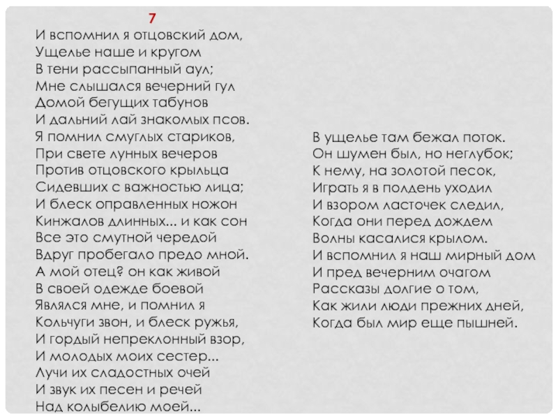 Вспоминай меня текст. Лермонтов Мцыри 18 глава. Мцыри Лермонтов 17-18 глава. Стих Мцыри Лермонтова 17 18 глава. Мцыри стих.