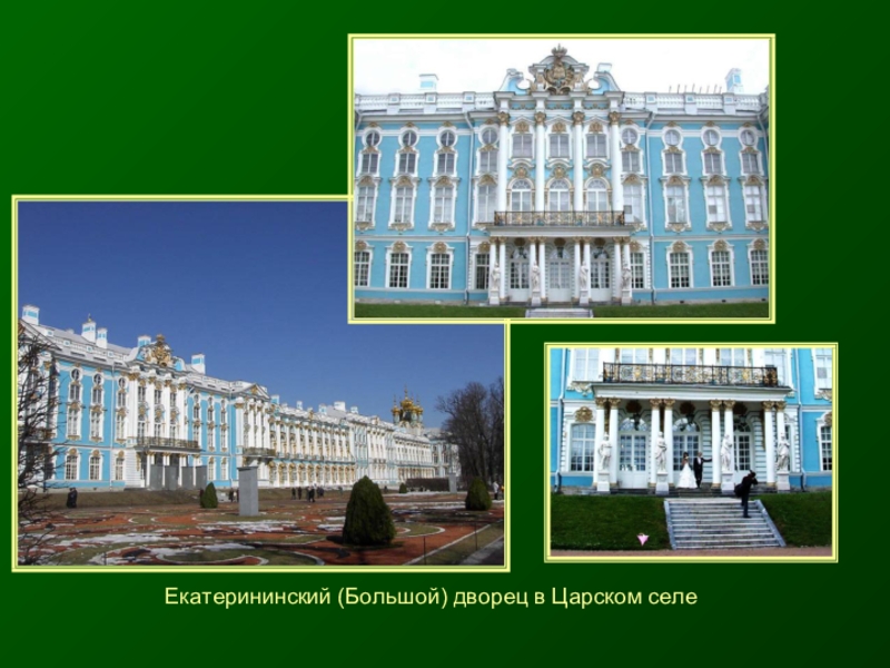Екатерининский (Большой) дворец в Царском селе