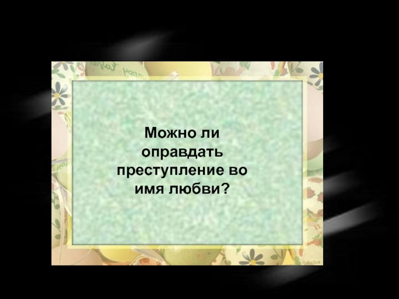 Оправданное преступление. Можно ли оправдать преступление. Можно ли оправдать преступление сочинение. Можно ли оправдать преступление во имя любви. Можно ли оправдать преступление во имя любви леди Макбет.