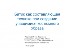 09.01.2020
Батик как составляющая техника при создании учащимися костюмного