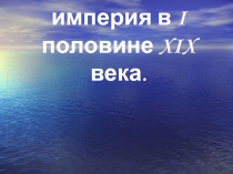 Российская империя в I половине XIX века