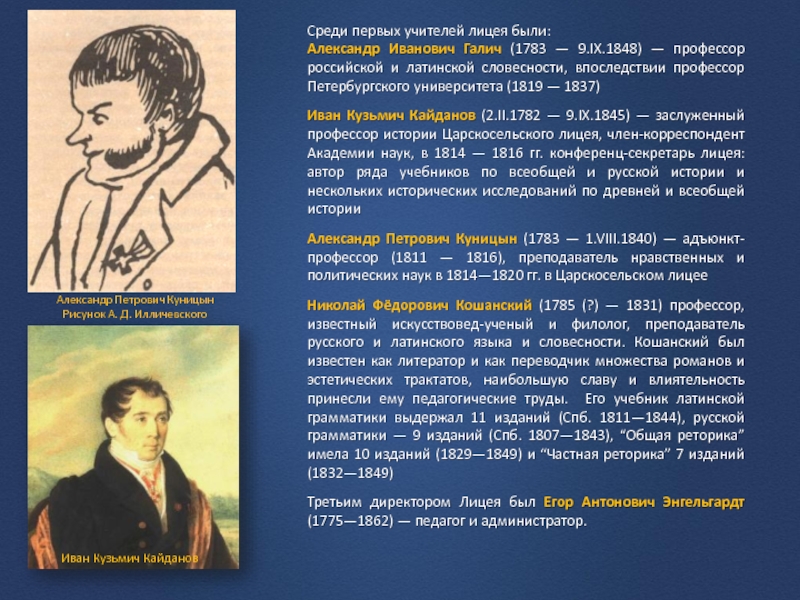 Преподаватель пушкина. Александр Иванович Галич 1783 1848. Александр Иванович Галич учитель Пушкина. Галич Царскосельский лицей. Галич преподаватель Пушкина.