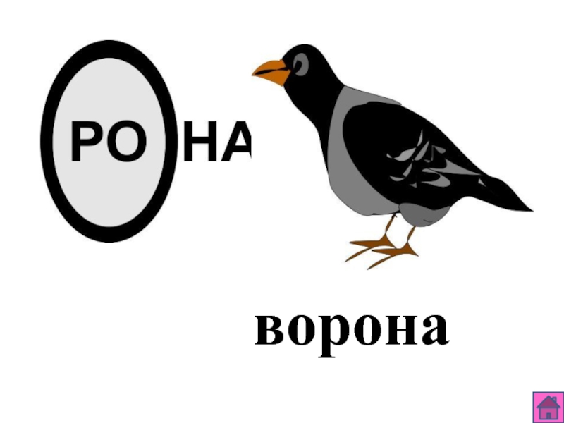 Слово ворона. К слову ворона слово. Ворон слова. Картинка к слову ворона.