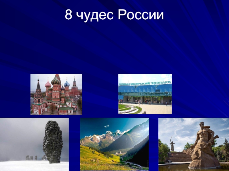 Рисунки 7 чудес россии