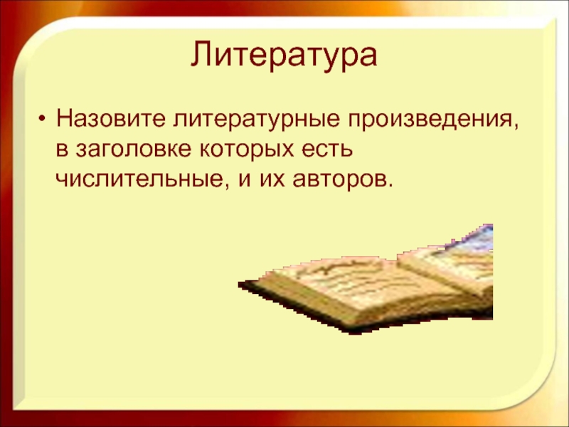 Числительные литературные названия. Числительные в произведениях. Произведения в которых есть числительные. Литературные произведения в названии которых есть числительные. Произведения в которых есть числительные с автором.