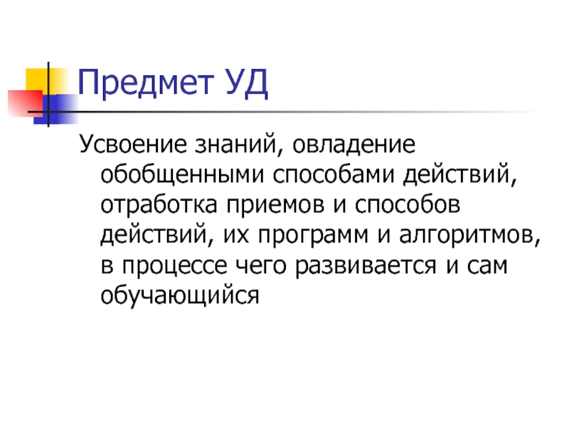 Усвоение знаний. Усвоение знаний овладение обобщенными способами действий отработка. Мотив овладения обобщения способом действия. Предмет уд является. Характеристика предмета уд.