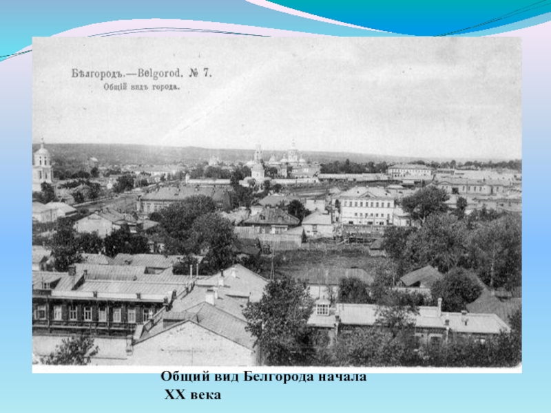 Общий вид Белгорода начала XX века