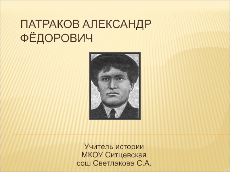 Патраков Александр Фёдорович