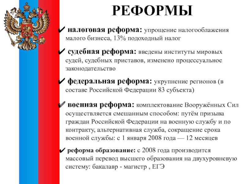 Российские реформы. Налоговая реформа. Принципы налоговой реформы. Реформы управления, налоговая, судебная. Цель налоговой реформы.