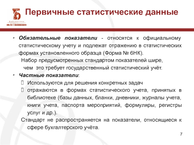 Обязательные показатели. Формы первичного статистического учета. Статистический учет в библиотеке. Документами первичного статистического учета являются. Первичный статистический учет.