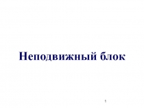 10-910 презентация  ЗАДАЧИ ПО ТЕМЕ  НЕПОДВИЖНЫЙ БЛОК