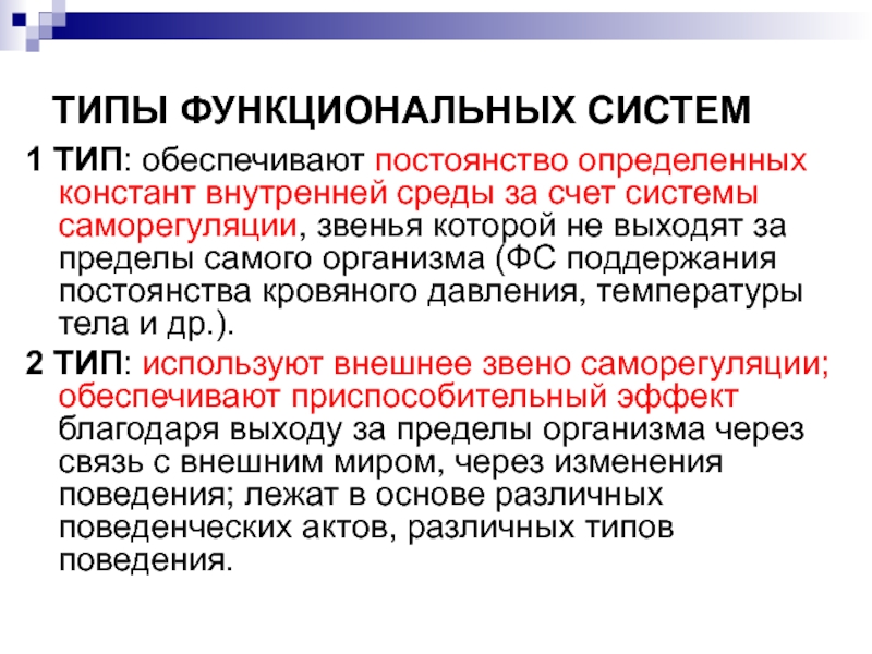 Обеспечивают функциональную. Виды функциональных систем. Понятие о функциональных системах организма. Теория функциональных систем.