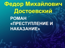 Роман Преступление и наказание