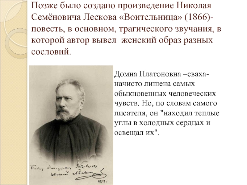 Позже было создано произведение Николая Семёновича Лескова «Воительница» (1866)-повесть, в основном, трагического звучания, в которой автор вывел