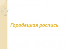 Городецкая роспись. Поэтапное рисование подноса