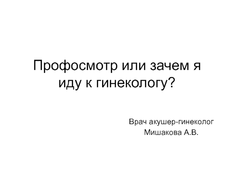 Профосмотр или зачем я иду к гинекологу?