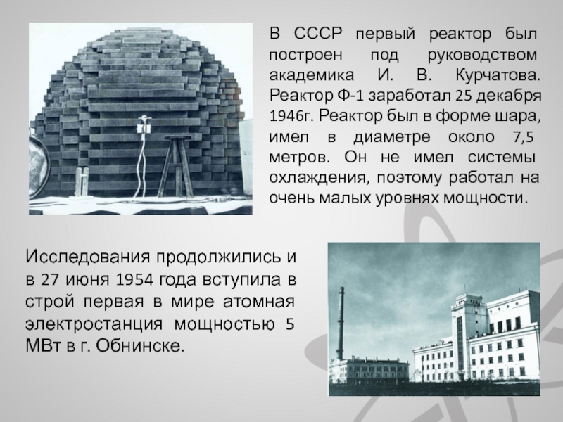 1946 году в советском союзе был построен первый ядерный реактор руководителем этого проекта был