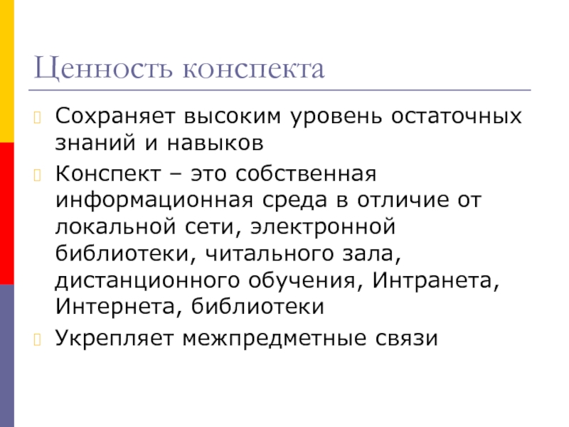 Ценности конспект. Конспект ценности. Конспект это определение. Конспект знаний. Остаточные знания.