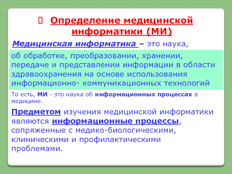 Медицина определение. Объект медицинской информатики. Предмет и объект изучения медицинской информатики. Разделы медицинской информатики. Медицинская Информатика определение.