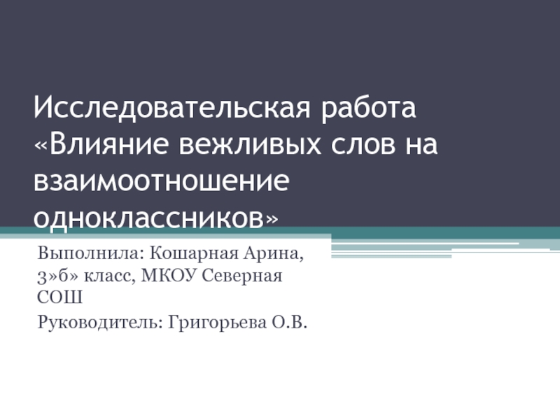 Презентация Влияние вежливых слов на взаимоотношение одноклассников