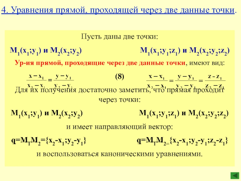 Уравнение прямой проходящей через 2. Уравнение прямой проходящей через две данные точки. Уравнение прямой проходящей через 2 данные точки. Уравнение прямой проходящей через точки м1 м2. Уравнение прямой проходящей через две точки имеет вид.