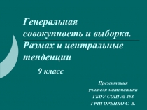 Урок алгебры в 9 классе «Генеральная совокупность и выборка - Размах и центральные тенденции»