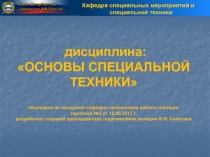 дисциплина: ОСНОВЫ СПЕЦИАЛЬНОЙ ТЕХНИКИ обсуждена на заседании кафедры