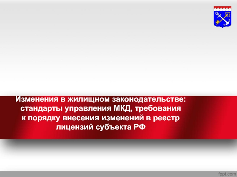 Изменения в жилищном законодательстве: стандарты управления МКД, требования к