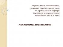 Чиркина Елена Александровна, кандидат педагогических наук, ст. преподаватель