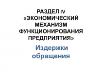 РАЗДЕЛ IV ЭКОНОМИЧЕСКИЙ МЕХАНИЗМ ФУНКЦИОНИРОВАНИЯ ПРЕДПРИЯТИЯ