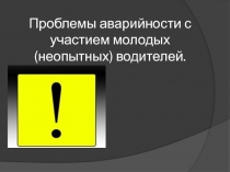 Проблемы аварийности с участием молодых (неопытных) водителей