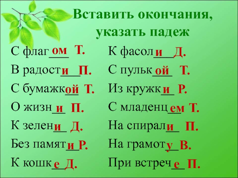 Диктант окончание падежных окончаний имен существительных. Падежные окончания упражнения. Диктант безударные окончания существительных. Диктант на окончания существительных. Интересные задания по падежам.