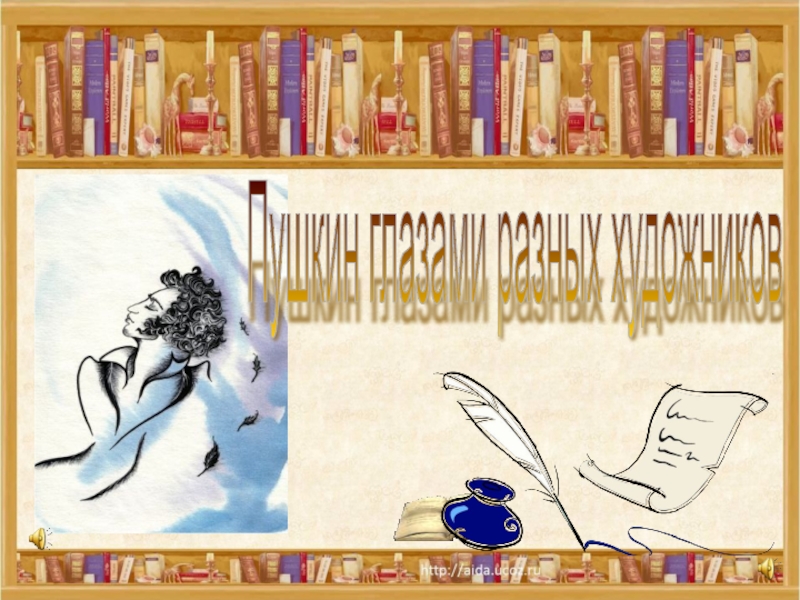 Презентация Поэтическая картинная галерея (А.С.Пушкин глазами художников)