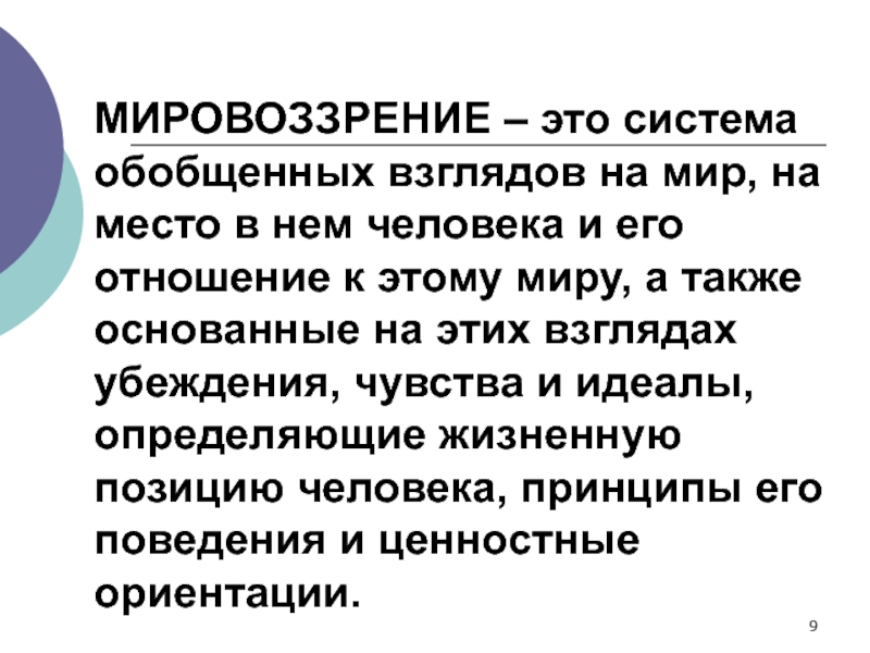 Взгляды на мир человека на отношение. Мировоззрение это система взглядов. Мировоззрение это система обобщенных взглядов. Мировоззрение система обобщенных взглядов на мир и место. Мировоззрение система взглядов на мир на место человека в нем и на.