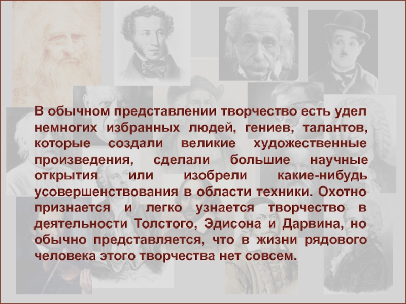 Представление о творчестве. Сообщение о гениальной личности. Сообщение о гениальном человеке. Талантливые и гениальные люди доклад. Гений и талант произведение.