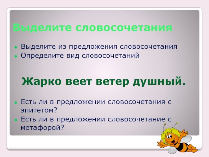 5 словосочетаний. Словосочетания с эпитетами. Выделить словосочетания из предложения. Предложения с выделенными словосочетаниями. Как выделять словосочетания в предложении.