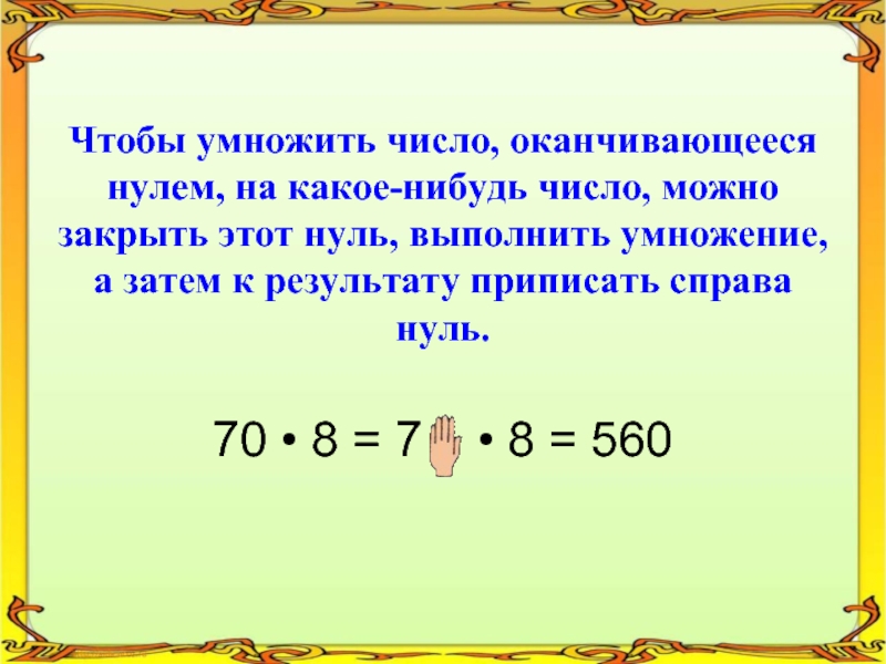 Деление многозначных чисел на круглые десятки презентация