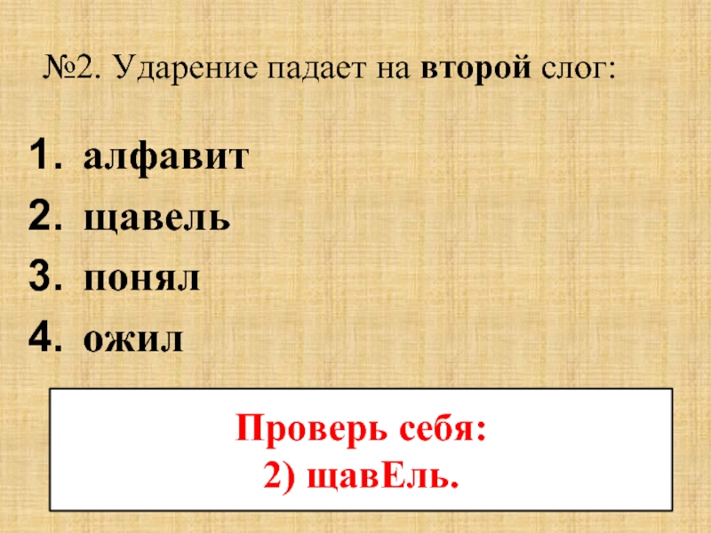 Щавель ударение. Ожил ударение на какой слог падает. Ожил ударение на какой слог падает ударение. Ожила ударение на какой сло.