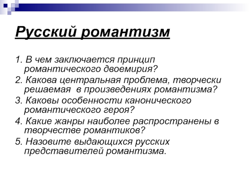 Каково центр. Своеобразие русского романтизма. Центральные проблемы произведений романтизма. Каковы особенности русского романтизма. В чем заключается своеобразие русского романтизма.