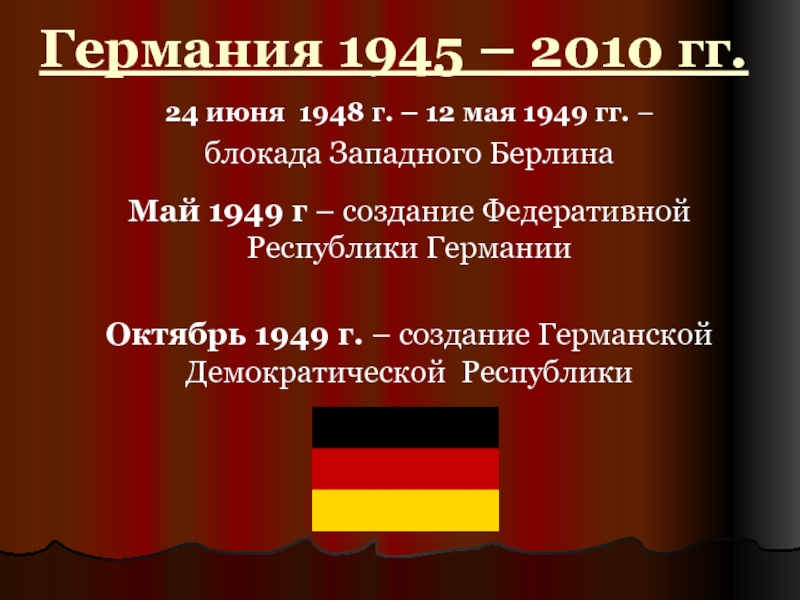 Германия 1945 – 2010 гг