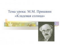 Кладовая солнца М.М. Пришвин