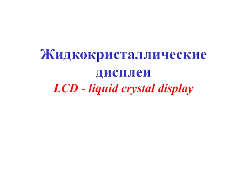 Жидкокристаллические дисплеи LCD - liquid crystal display