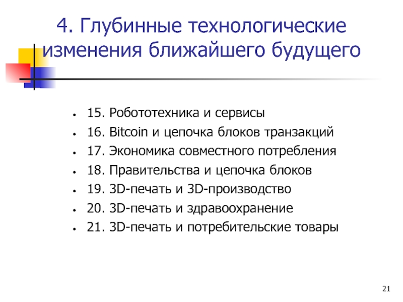 Время на технологические изменения. Технологические изменения. Робототехника и технологические изменения. Экономика совместного потребления.