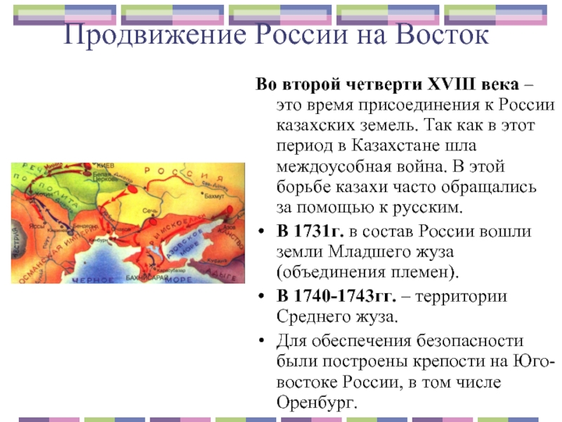 Продвижение России на ВостокВо второй четверти XVIII века – это время присоединения к России казахских земель. Так